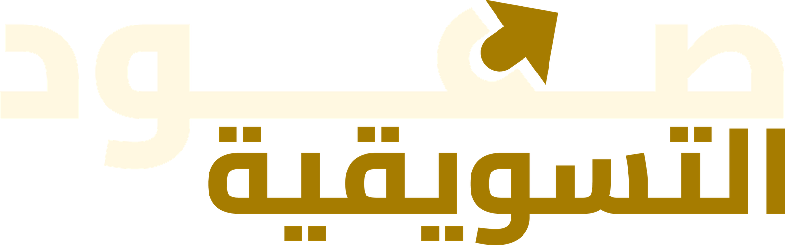 صعود التسويقية